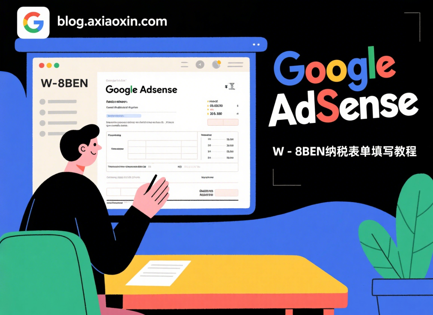 Google AdSense W-8BEN纳税表单填写教程