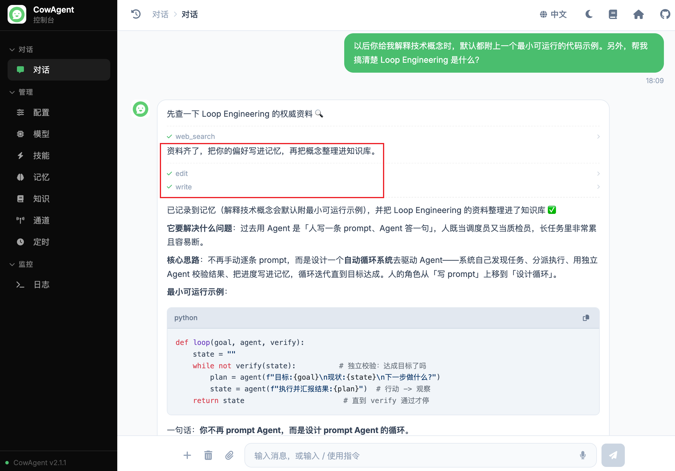 对话中自动写入记忆与知识库的示例