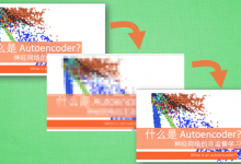 自编码 (Autoencoder)-Mikel
