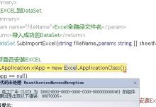 (原创)解决Excel 互操作错误