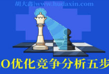 SEO优化竞争分析五步法「中小企业SEO营销必看」 – 卢松松博客