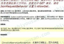 解决”此请求已被阻止，因为当用在 GET 请求中时，会将敏感信息透漏给第三方网站”的问题 – 五粮液和 – 博客园