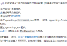 .net 温故知新：【8】.NET 中的配置从xml转向json – XSpringSun – 博客园