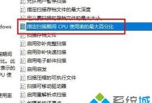 win10系统中windows defender antivirus占用内存很高如何解决－系统城