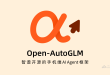 Open-AutoGLM – 智谱开源的手机端AI Agent框架 | AI工具集